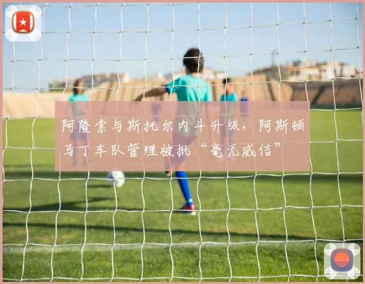 阿隆索与斯托尔内斗升级，阿斯顿马丁车队管理被批“毫无威信”
