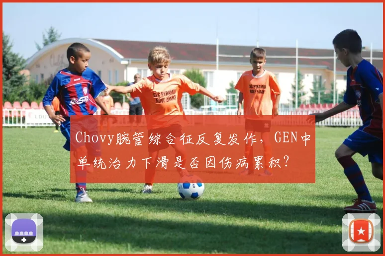 Chovy腕管综合征反复发作，GEN中单统治力下滑是否因伤病累积？